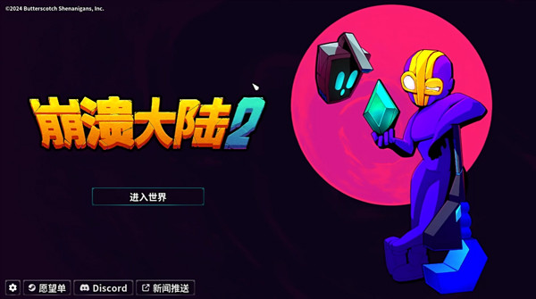 崩溃大陆2中文版下载
