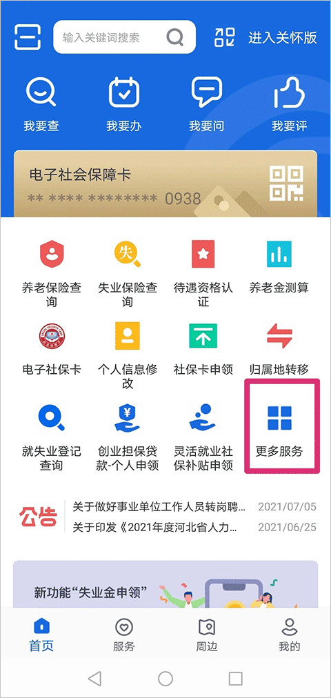 河北人社app下载最新版