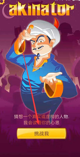 网络天才akinator安卓中文版