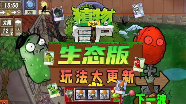 植物大战僵尸生态版安卓版最新版下载