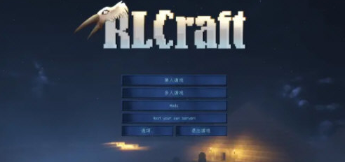 我的世界rlcrafr整合包下载官方正版
