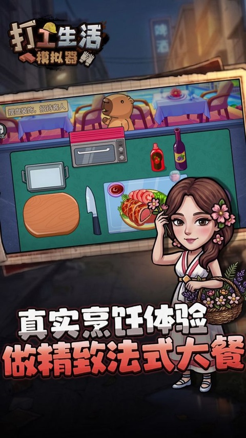 打工生活模拟器免广告版