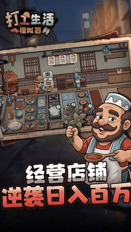 打工生活模拟器免广告版