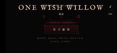 许愿柳在线许愿游戏最新版下载