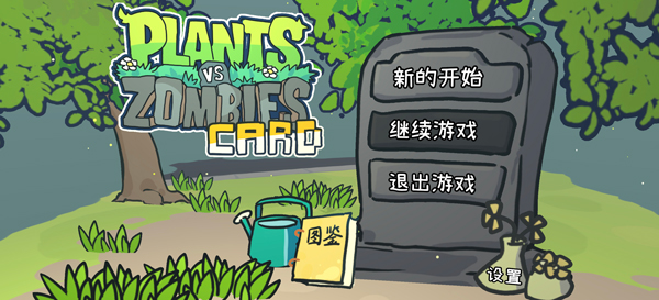 植物大战僵尸下载最新版