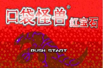 口袋妖怪红宝石下载安装手机版