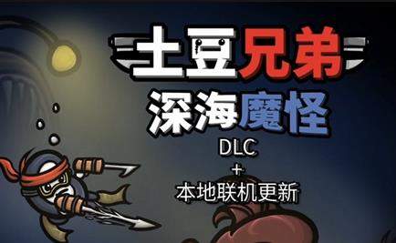 土豆兄弟深海魔怪下载免费版