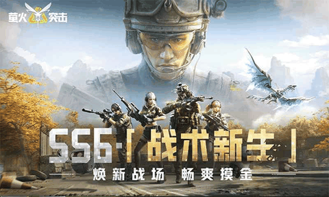 萤火突击多人联机最新版下载