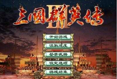 三国群英传3下载中文版