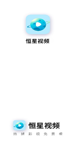 恒星视频app下载追剧最新版