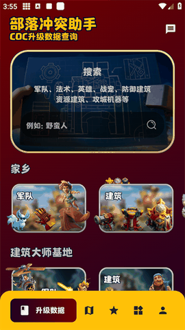 部落冲突助手安卓版下载