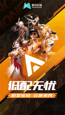 腾讯先锋app最新版下载