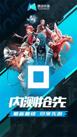 腾讯先锋app最新版下载