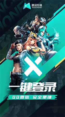 腾讯先锋app最新版下载