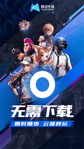 腾讯先锋app最新版下载
