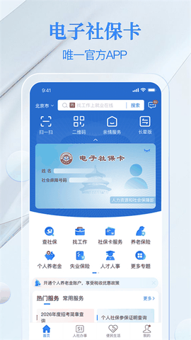 电子社保卡app官方正版