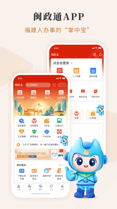 闽政通app官方正版下载