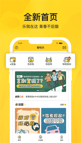 智校乐app官方下载