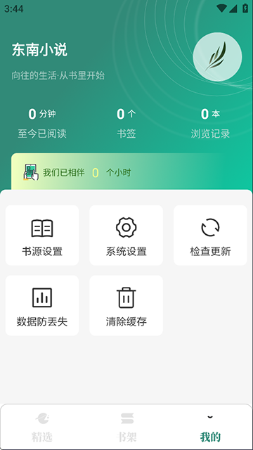 东南小说app最新版本无广告