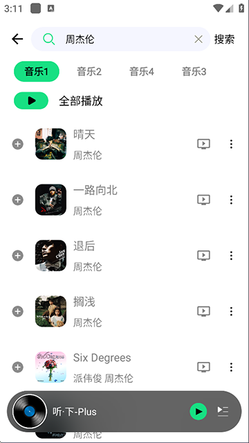 听下音乐纯净版app