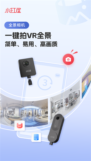 小红屋全景相机最新版下载