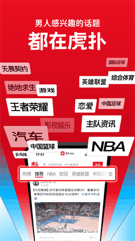 虎扑app免费下载