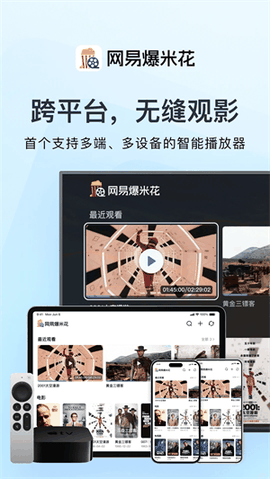 网易爆米花下载最新版本