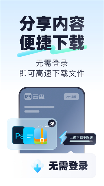 123云盘app不限速最新版安装包下载