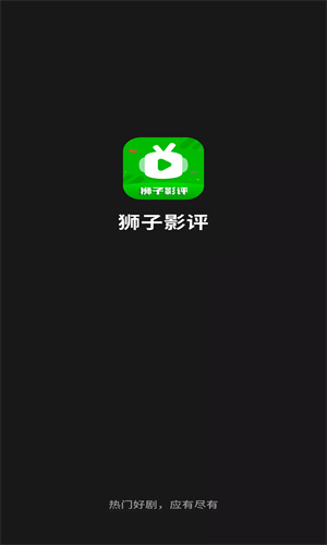 狮子影评app下载最新版