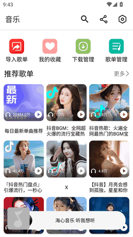海心音乐免费版下载