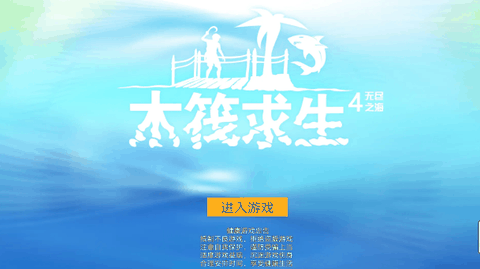 木筏求生4正版下载