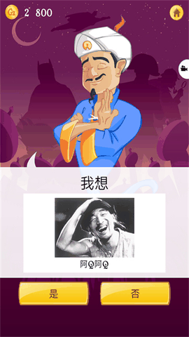 网络天才akinator安卓中文版