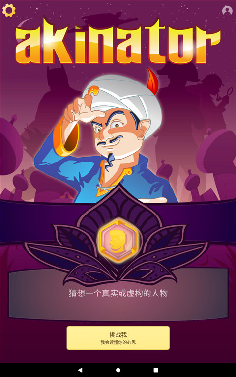 网络天才akinator安卓中文版