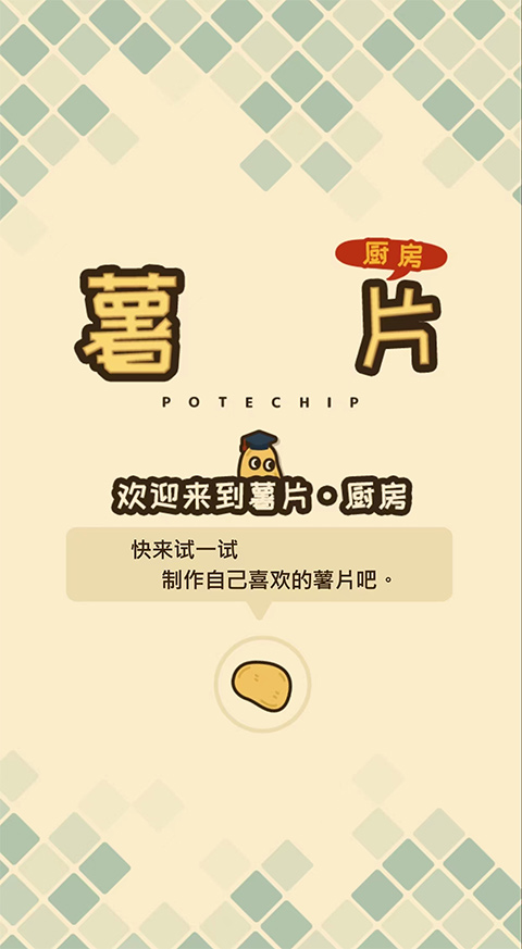 薯片厨房中文版下载