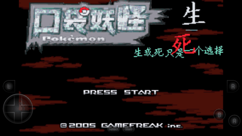 口袋妖怪生与死完整版