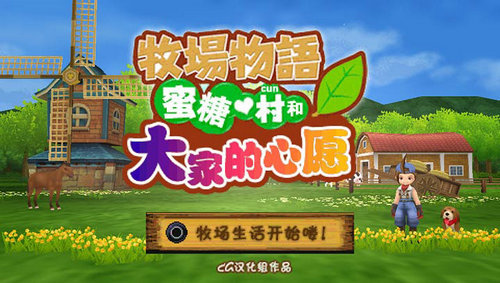牧场物语蜜糖村与大家的心愿手机版