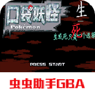 口袋妖怪生与死完整版