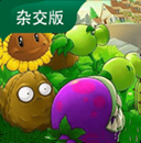 植物大战僵尸恐怖版下载