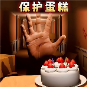 别让蛋糕掉下来最新版下载