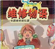 维修物语安卓手机版