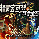 口袋妖怪革命宝石下载中文版