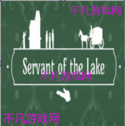 湖之仆从下载完整版