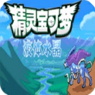 口袋妖怪液体水晶内置版下载