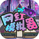 网红模拟器免广告版