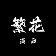 繁花漫画无广告版本