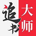 追书大师app下载
