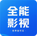 全能影视播放器app安卓版下载