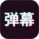 手持弹幕神器下载手机版