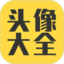 头像大全app免费下载