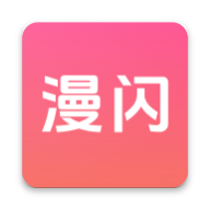 漫闪app2026官方下载